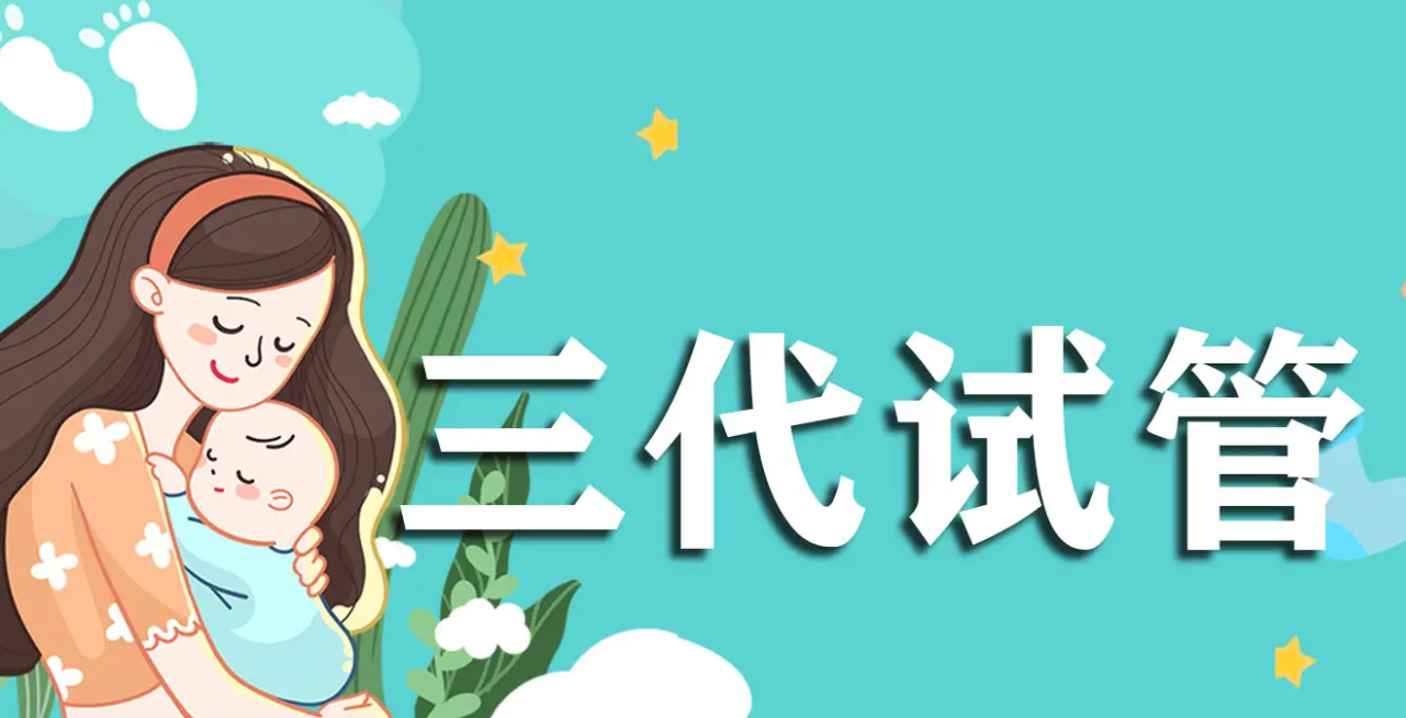 什么是第三代试管婴儿