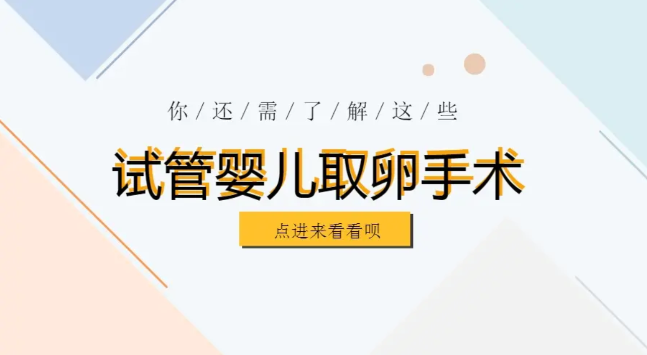 什么是试管婴儿取卵