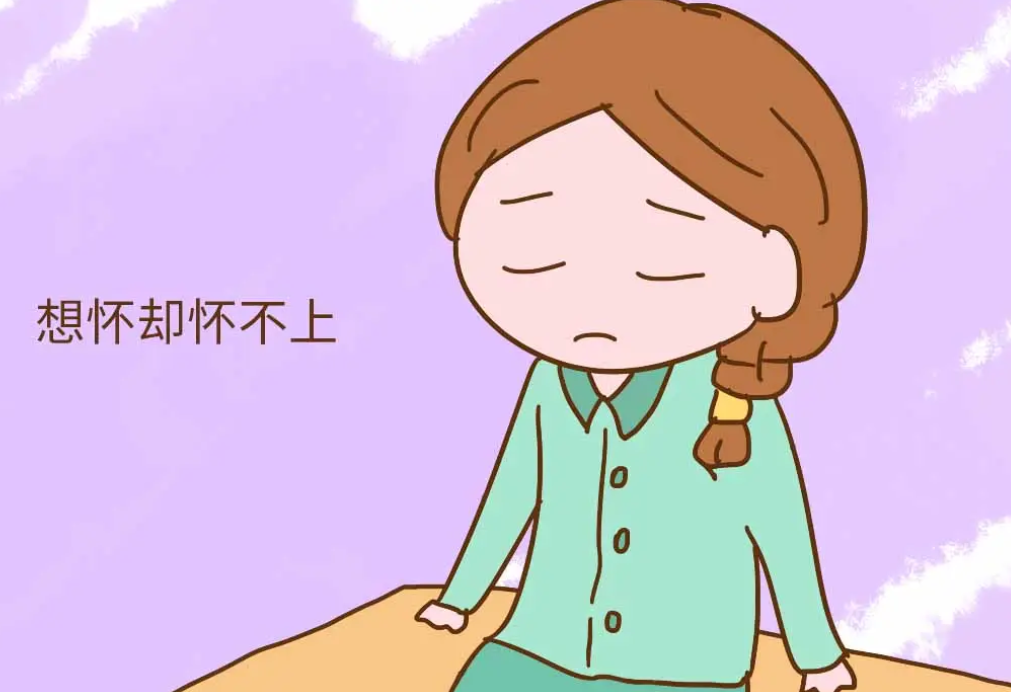 什么是怀不上孕