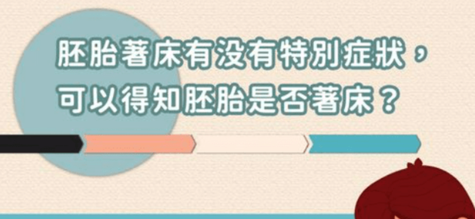 胚胎着床受否会有感觉，为你一一道来