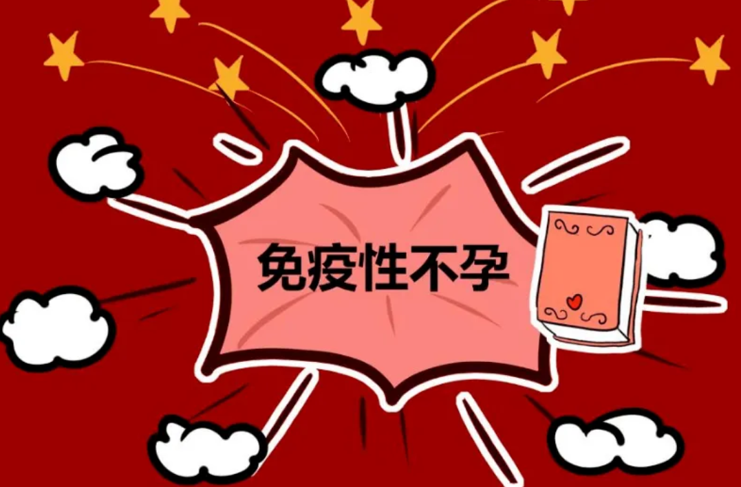 什么是免疫性不孕？