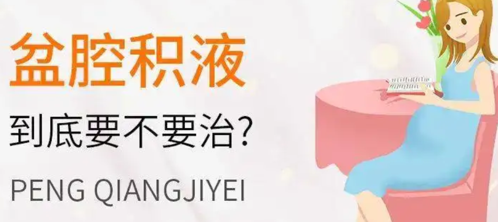 什么是盆腔积液，什么原因导致的