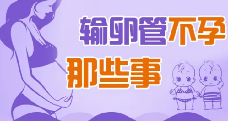 什么是输卵管不孕