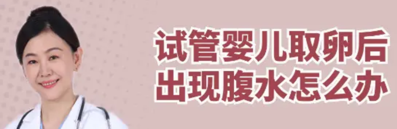 试管移植后会有腹水吗，不会