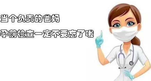 孕前保健知识知多少？ 