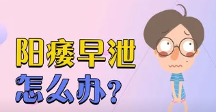 什么是早泄