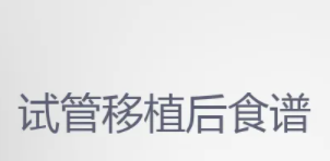 试管移植后忌口一览表，