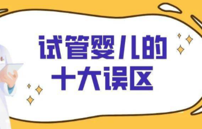 试管婴儿的十个误区，你“中招”过吗？ 