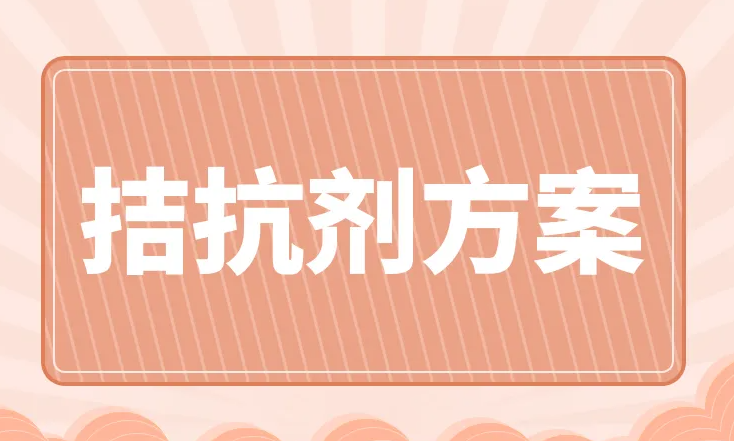 抗结剂方案适用人群有哪些？