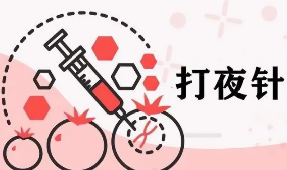 什么是试管婴儿夜针？一定要晚上打吗？