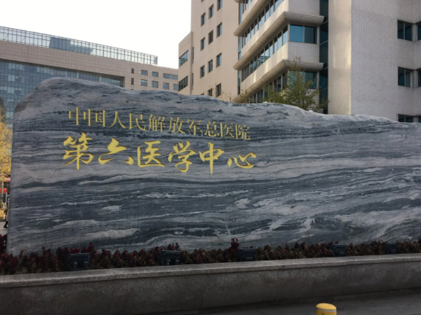北京解放军海军总医院辅助生殖中心哪个医生好？