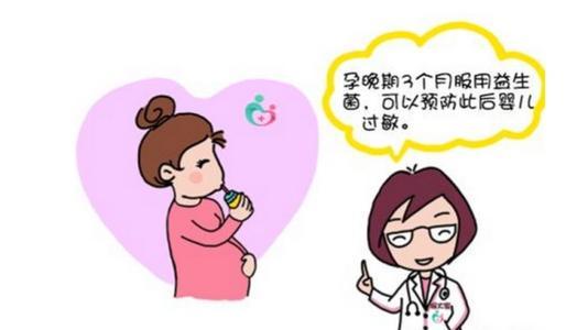 宝宝容易过敏?你孕期有补充益生菌吗?