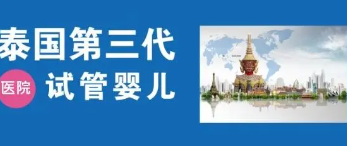 泰国第三代试管婴儿哪家好，医院名称医院介绍