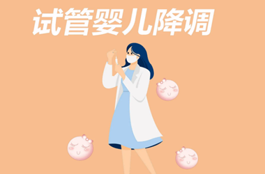 试管婴儿需要降调的人有哪些?降调针需要打多久呢