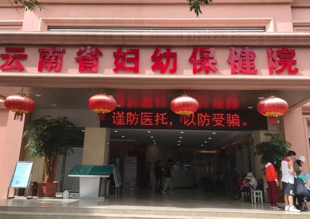云南省妇幼保健院