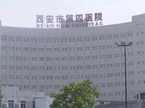 西安第四医院