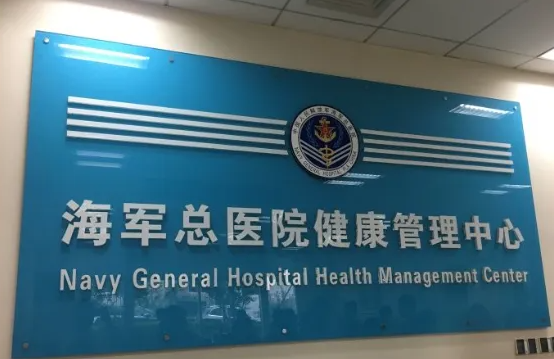 中国人民解放军总医院第六医学中心