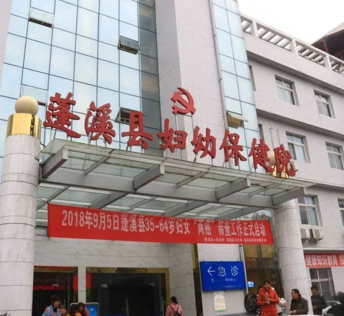 蓬溪县人民医院