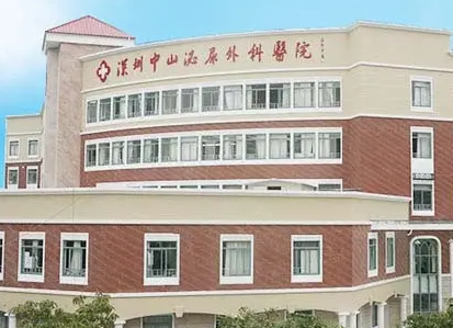 深圳中山泌尿外科医院