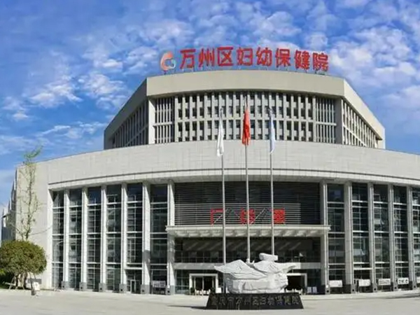 重庆市万州区妇幼保健院是一家三级医院可以看无精症
